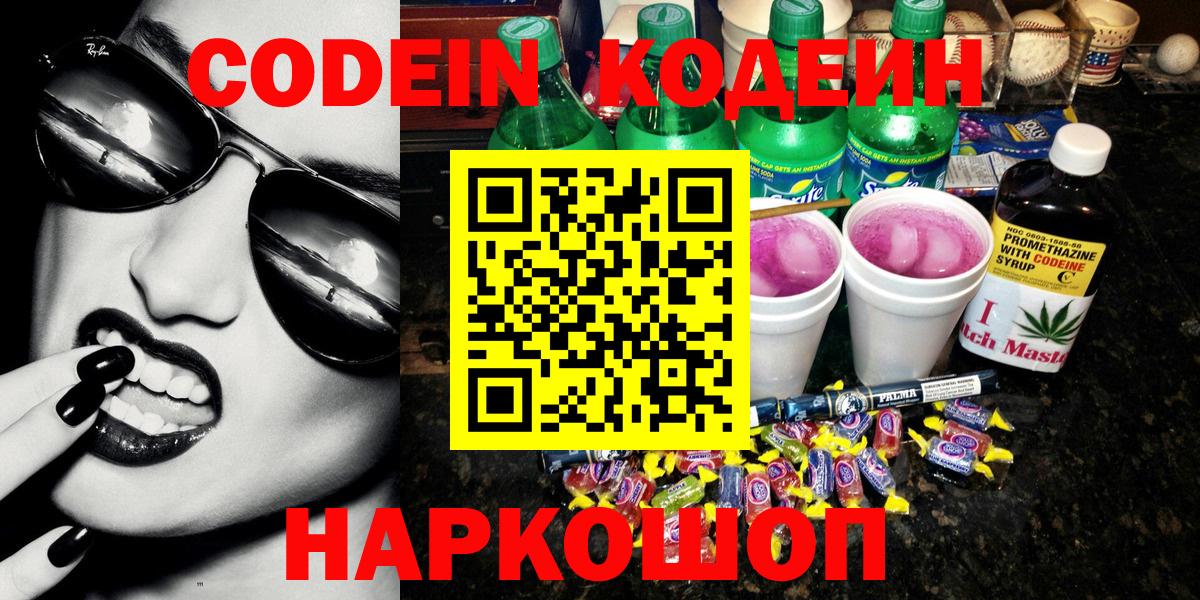 Кодеин Purple Drank Реутов