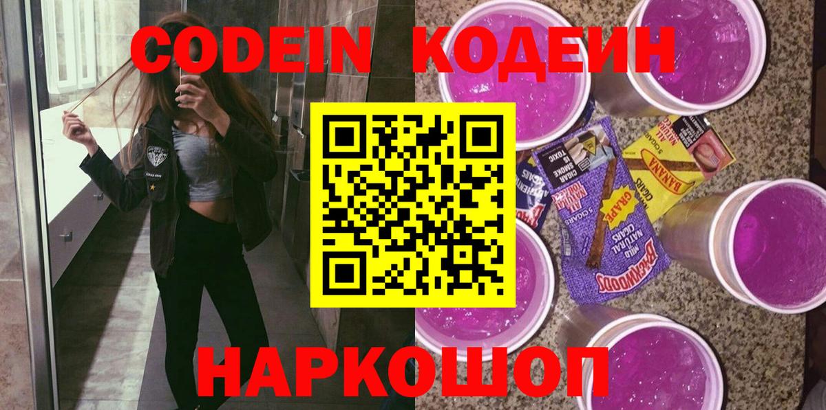 Codein Purple Drank  Вход с VPN  Реутов 